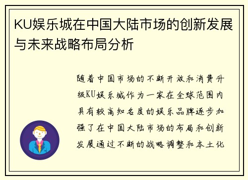 KU娱乐城在中国大陆市场的创新发展与未来战略布局分析