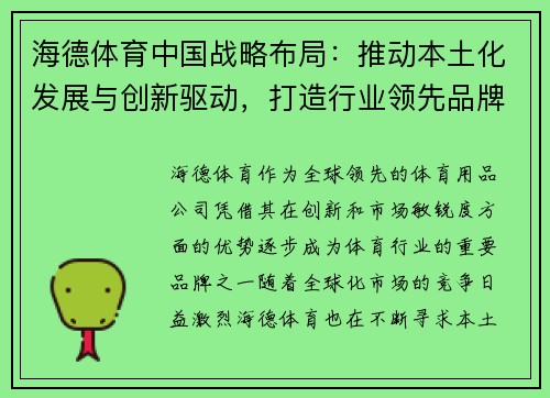 海德体育中国战略布局：推动本土化发展与创新驱动，打造行业领先品牌