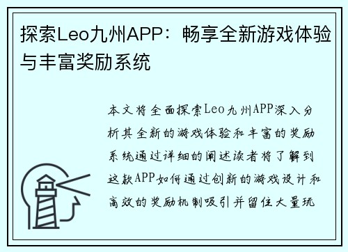 探索Leo九州APP：畅享全新游戏体验与丰富奖励系统