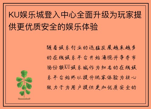 KU娱乐城登入中心全面升级为玩家提供更优质安全的娱乐体验