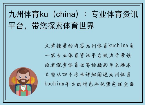 九州体育ku（china）：专业体育资讯平台，带您探索体育世界