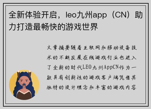 全新体验开启，leo九州app（CN）助力打造最畅快的游戏世界