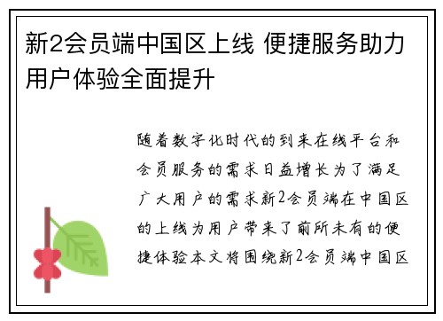 新2会员端中国区上线 便捷服务助力用户体验全面提升
