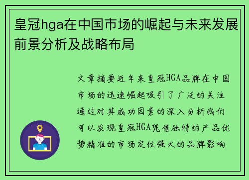皇冠hga在中国市场的崛起与未来发展前景分析及战略布局