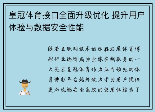 皇冠体育接口全面升级优化 提升用户体验与数据安全性能