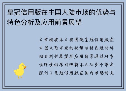 皇冠信用版在中国大陆市场的优势与特色分析及应用前景展望