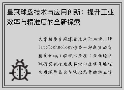 皇冠球盘技术与应用创新：提升工业效率与精准度的全新探索