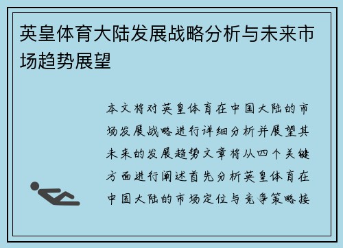 英皇体育大陆发展战略分析与未来市场趋势展望