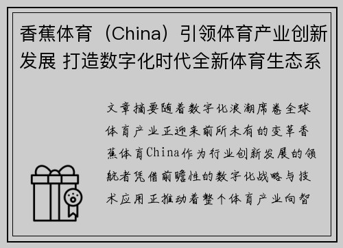 香蕉体育（China）引领体育产业创新发展 打造数字化时代全新体育生态系统
