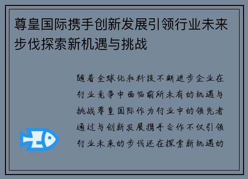尊皇国际携手创新发展引领行业未来步伐探索新机遇与挑战