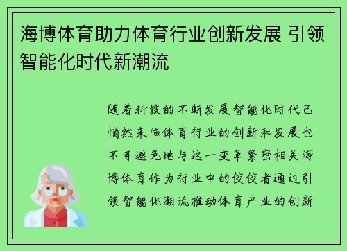 海博体育助力体育行业创新发展 引领智能化时代新潮流