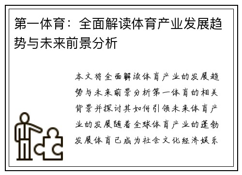 第一体育：全面解读体育产业发展趋势与未来前景分析