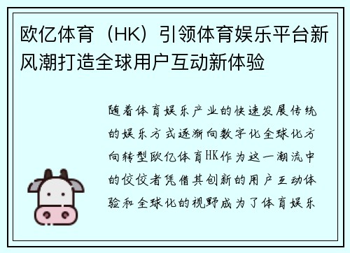 欧亿体育（HK）引领体育娱乐平台新风潮打造全球用户互动新体验