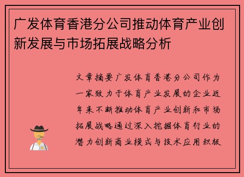 广发体育香港分公司推动体育产业创新发展与市场拓展战略分析