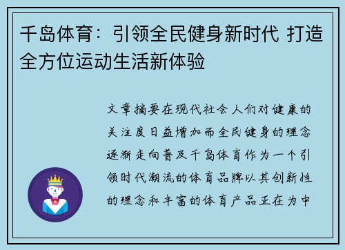 千岛体育：引领全民健身新时代 打造全方位运动生活新体验