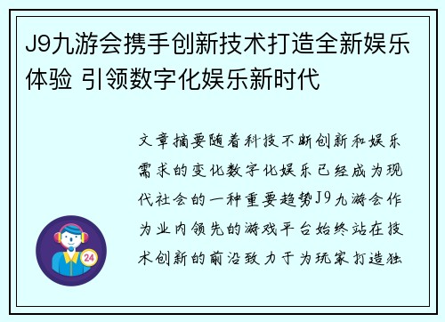 J9九游会携手创新技术打造全新娱乐体验 引领数字化娱乐新时代
