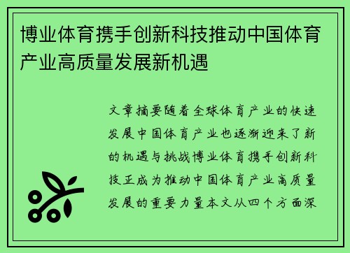 博业体育携手创新科技推动中国体育产业高质量发展新机遇