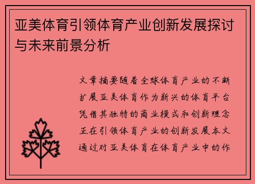 亚美体育引领体育产业创新发展探讨与未来前景分析