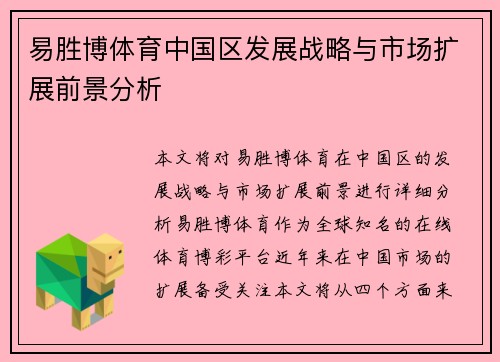 易胜博体育中国区发展战略与市场扩展前景分析