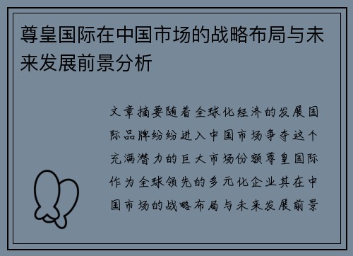 尊皇国际在中国市场的战略布局与未来发展前景分析