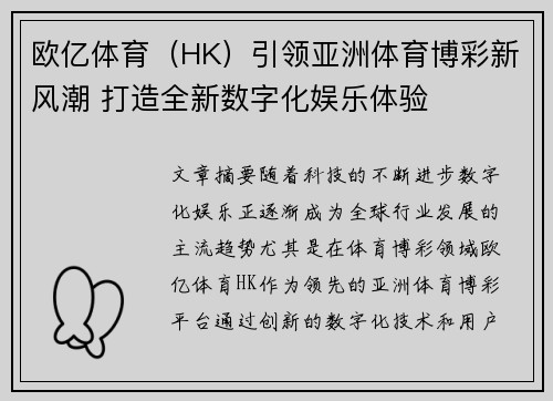 欧亿体育（HK）引领亚洲体育博彩新风潮 打造全新数字化娱乐体验