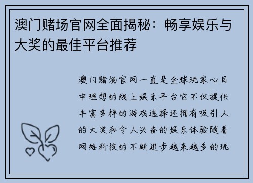 澳门赌场官网全面揭秘：畅享娱乐与大奖的最佳平台推荐
