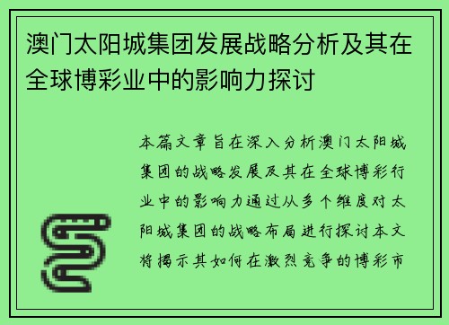 澳门太阳城集团发展战略分析及其在全球博彩业中的影响力探讨
