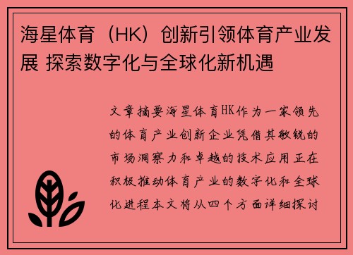 海星体育（HK）创新引领体育产业发展 探索数字化与全球化新机遇