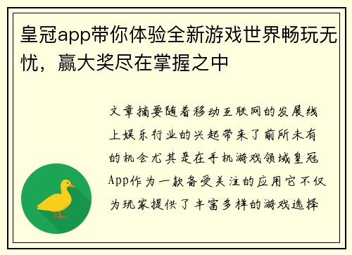 皇冠app带你体验全新游戏世界畅玩无忧，赢大奖尽在掌握之中
