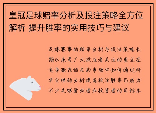 皇冠足球赔率分析及投注策略全方位解析 提升胜率的实用技巧与建议