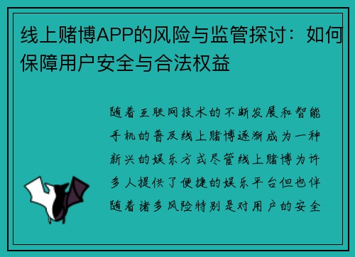 线上赌博APP的风险与监管探讨：如何保障用户安全与合法权益
