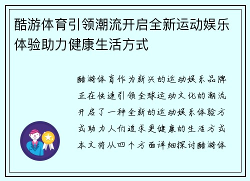 酷游体育引领潮流开启全新运动娱乐体验助力健康生活方式