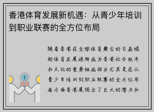 香港体育发展新机遇：从青少年培训到职业联赛的全方位布局