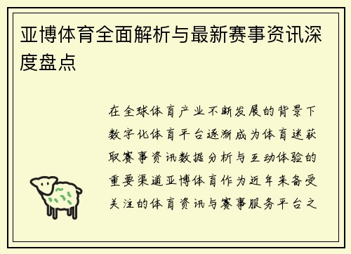 亚博体育全面解析与最新赛事资讯深度盘点 亚博体育全面解析与最新赛事资讯深度盘点