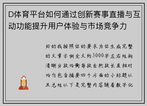 D体育平台如何通过创新赛事直播与互动功能提升用户体验与市场竞争力 D体育平台如何通过创新赛事直播与互动功能提升用户体验与市场竞争力