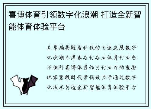 喜博体育引领数字化浪潮 打造全新智能体育体验平台