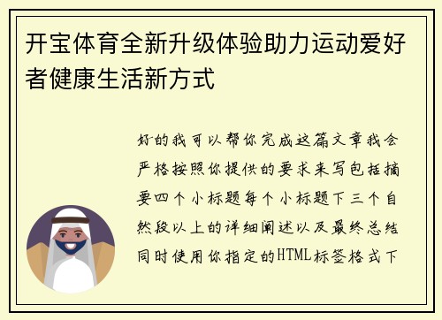 开宝体育全新升级体验助力运动爱好者健康生活新方式 开宝体育全新升级体验助力运动爱好者健康生活新方式