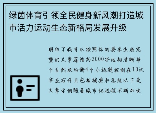 绿茵体育引领全民健身新风潮打造城市活力运动生态新格局发展升级
