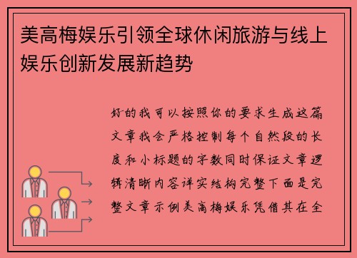 美高梅娱乐引领全球休闲旅游与线上娱乐创新发展新趋势