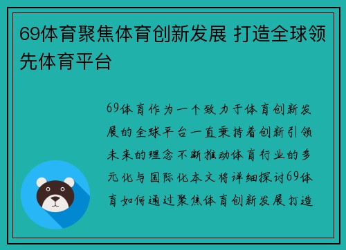 69体育聚焦体育创新发展 打造全球领先体育平台