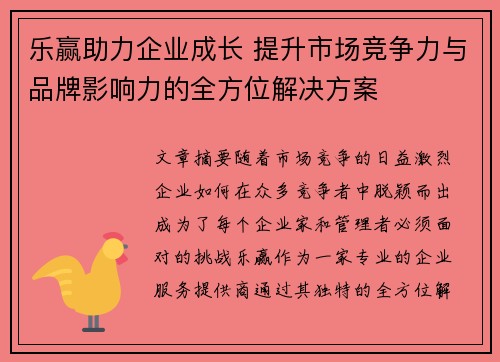 乐赢助力企业成长 提升市场竞争力与品牌影响力的全方位解决方案