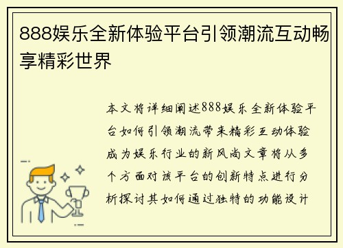 888娱乐全新体验平台引领潮流互动畅享精彩世界