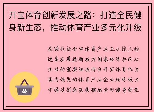 开宝体育创新发展之路：打造全民健身新生态，推动体育产业多元化升级