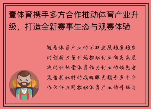 壹体育携手多方合作推动体育产业升级，打造全新赛事生态与观赛体验