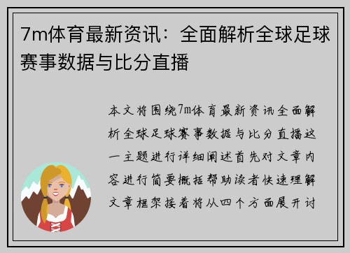 7m体育最新资讯：全面解析全球足球赛事数据与比分直播