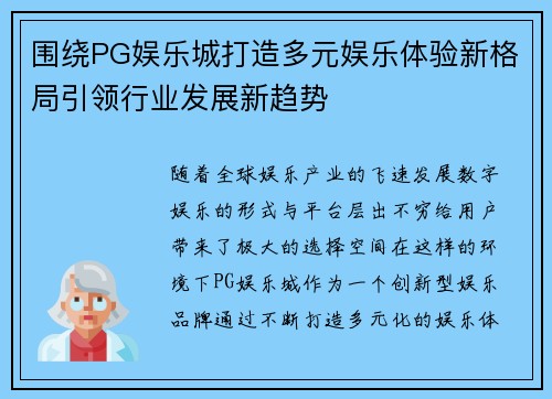 围绕PG娱乐城打造多元娱乐体验新格局引领行业发展新趋势