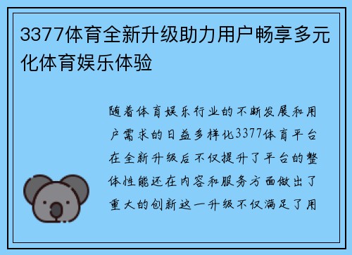 3377体育全新升级助力用户畅享多元化体育娱乐体验