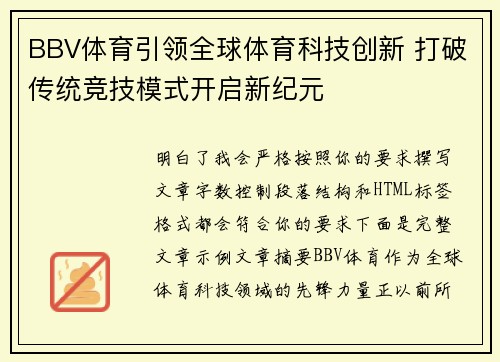 BBV体育引领全球体育科技创新 打破传统竞技模式开启新纪元