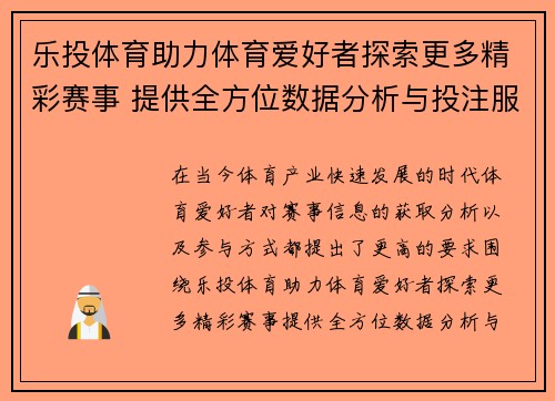 乐投体育助力体育爱好者探索更多精彩赛事 提供全方位数据分析与投注服务