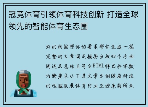 冠竞体育引领体育科技创新 打造全球领先的智能体育生态圈